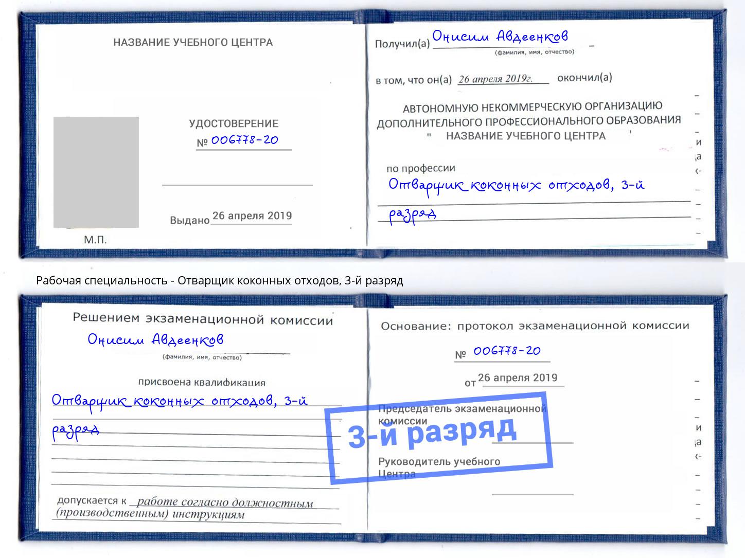 корочка 3-й разряд Отварщик коконных отходов Железногорск