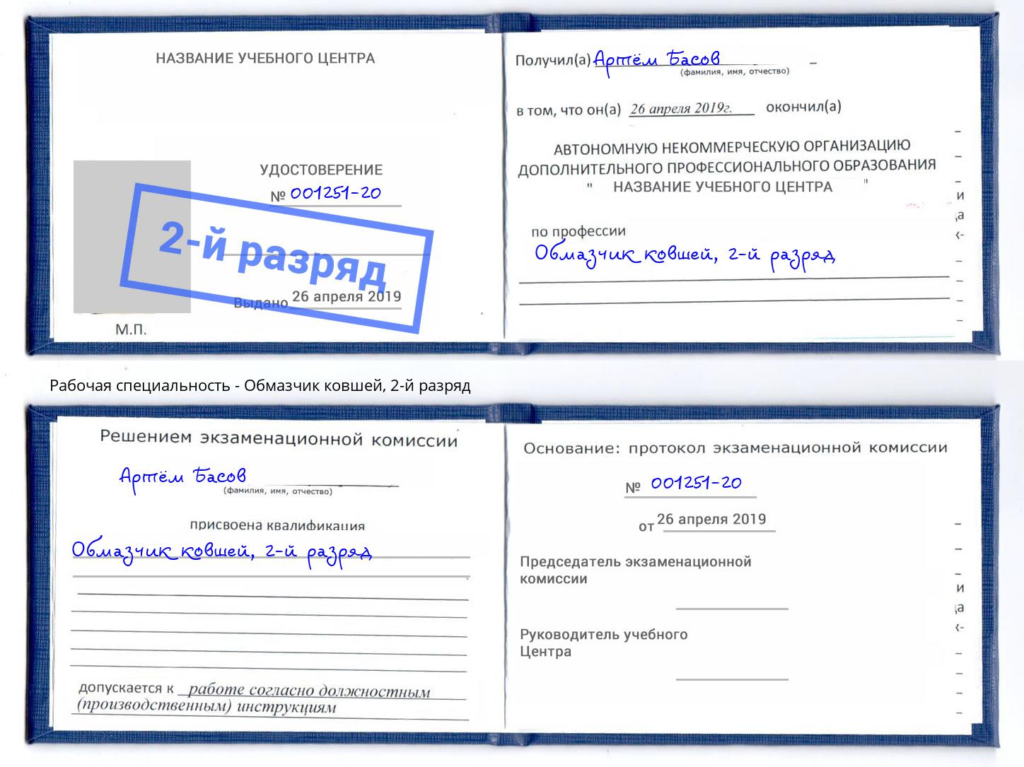 корочка 2-й разряд Обмазчик ковшей Железногорск