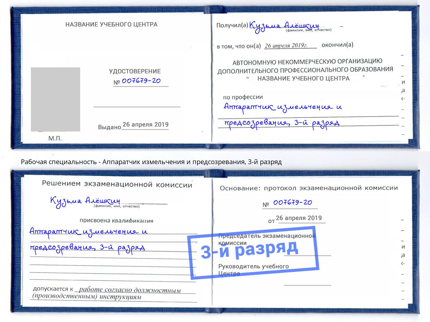 корочка 3-й разряд Аппаратчик измельчения и предсозревания Железногорск