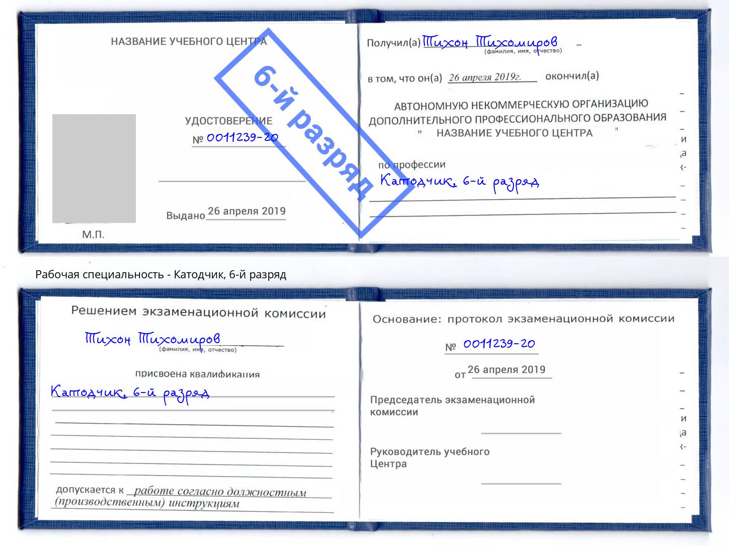 корочка 6-й разряд Катодчик Железногорск