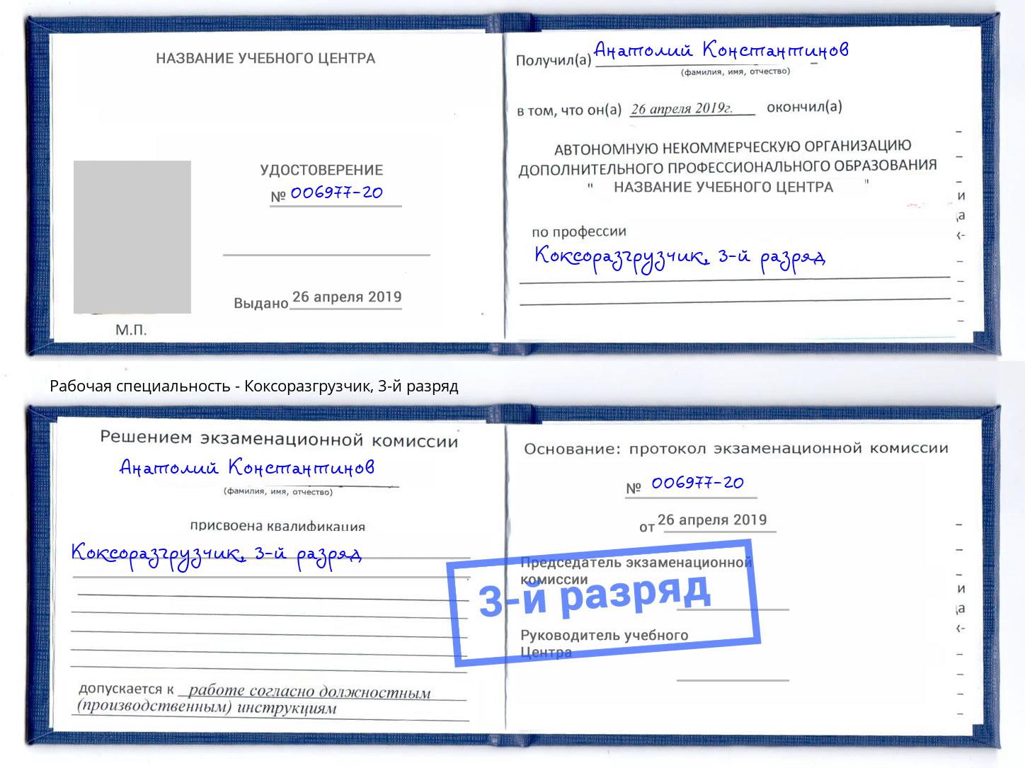 корочка 3-й разряд Коксоразгрузчик Железногорск