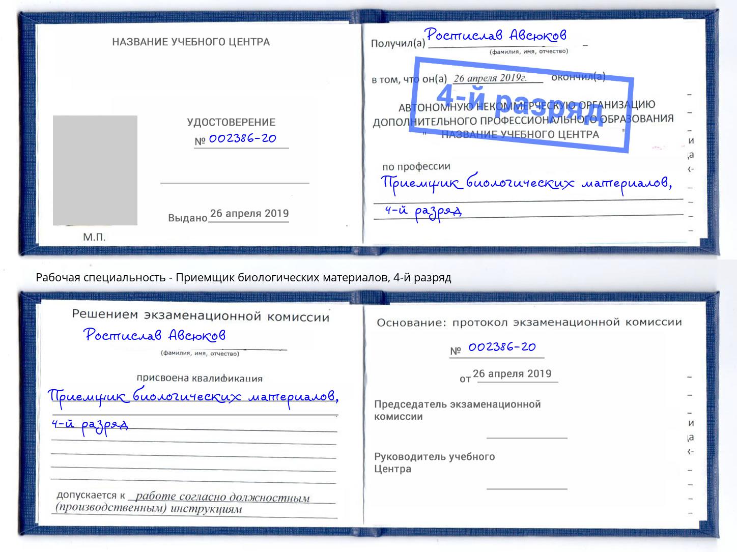 корочка 4-й разряд Приемщик биологических материалов Железногорск