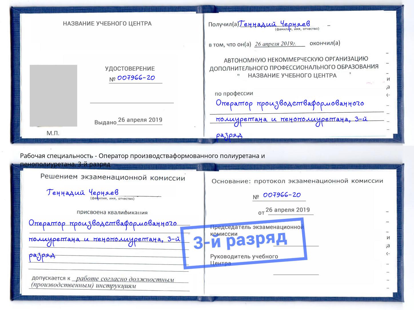 корочка 3-й разряд Оператор производстваформованного полиуретана и пенополиуретана Железногорск