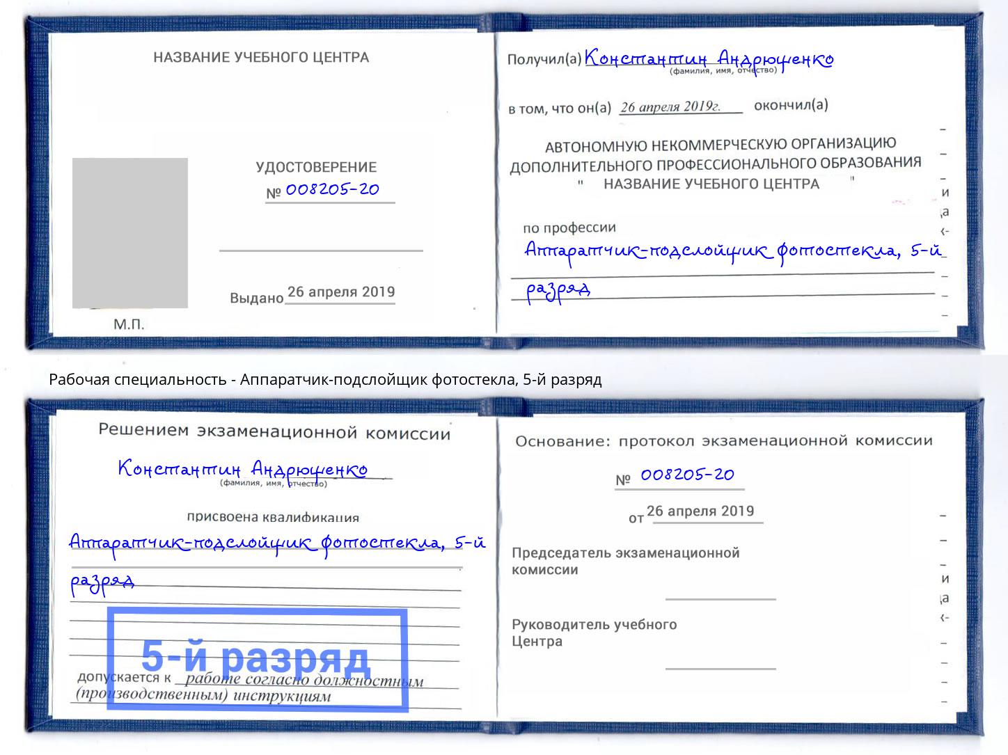 корочка 5-й разряд Аппаратчик-подслойщик фотостекла Железногорск