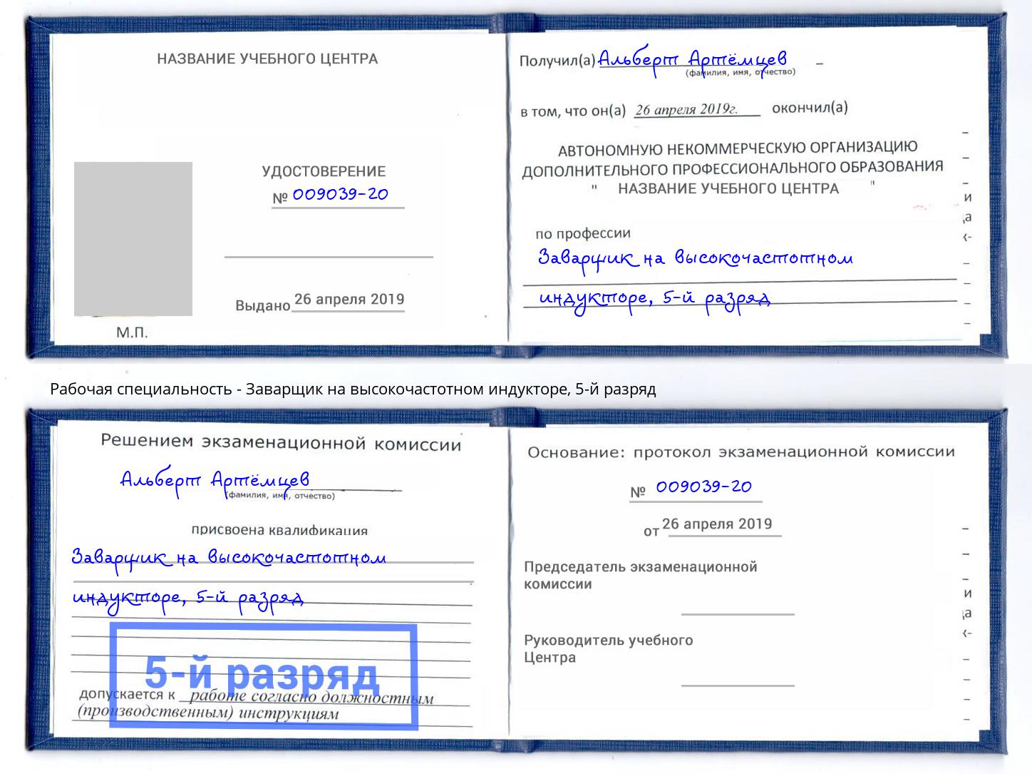 корочка 5-й разряд Заварщик на высокочастотном индукторе Железногорск