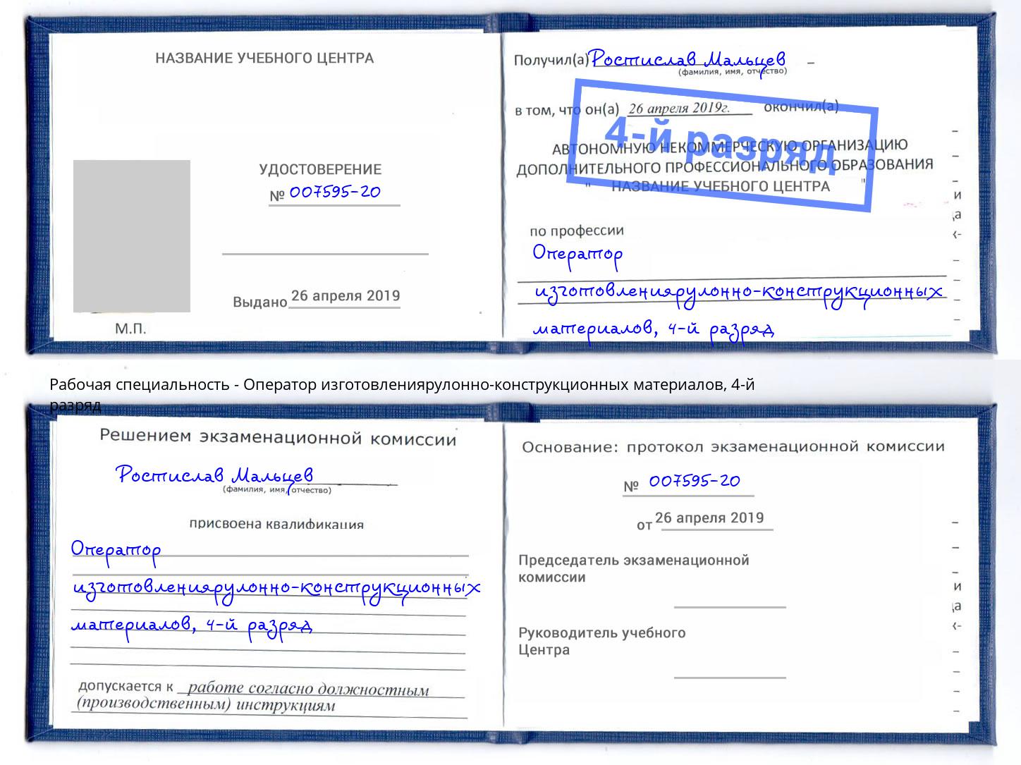 корочка 4-й разряд Оператор изготовлениярулонно-конструкционных материалов Железногорск