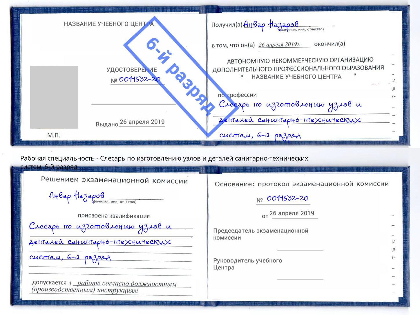 корочка 6-й разряд Слесарь по изготовлению узлов и деталей санитарно-технических систем Железногорск
