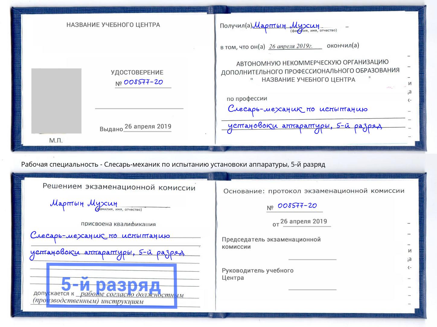 корочка 5-й разряд Слесарь-механик по испытанию установоки аппаратуры Железногорск