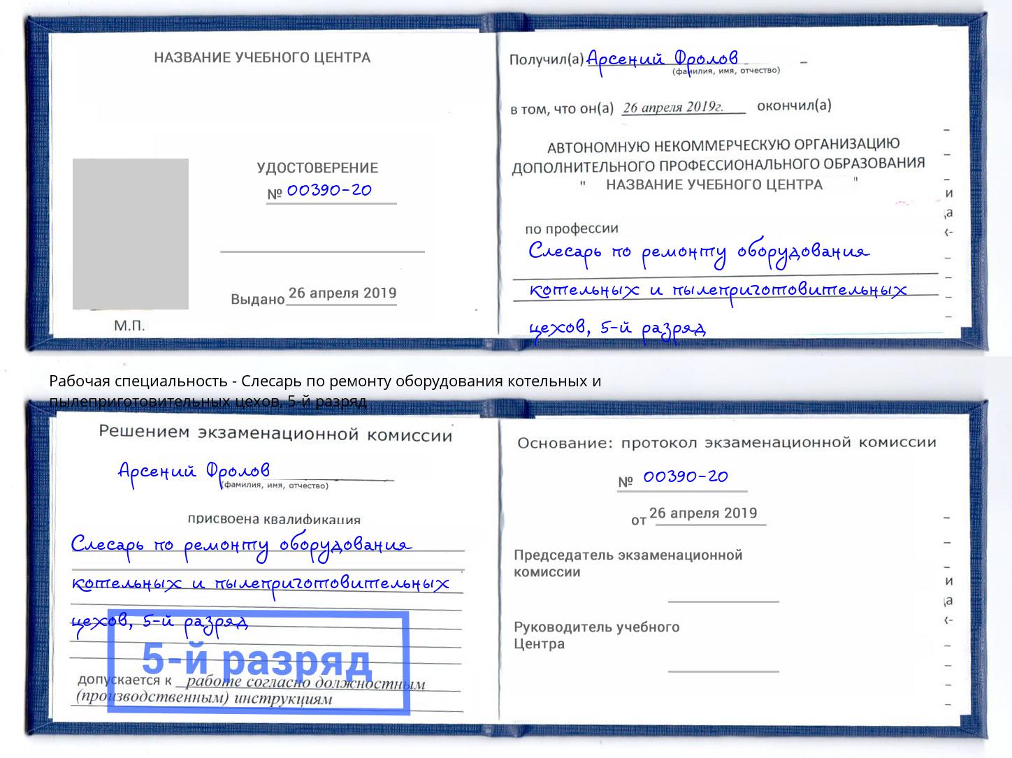 корочка 5-й разряд Слесарь по ремонту оборудования котельных и пылеприготовительных цехов Железногорск