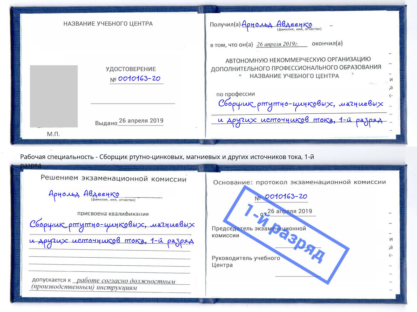корочка 1-й разряд Сборщик ртутно-цинковых, магниевых и других источников тока Железногорск