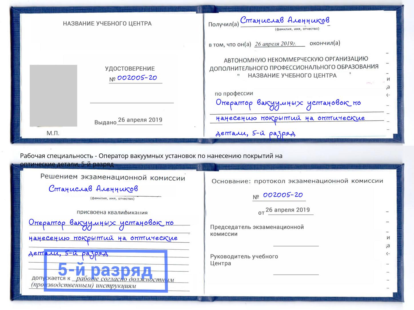 корочка 5-й разряд Оператор вакуумных установок по нанесению покрытий на оптические детали Железногорск