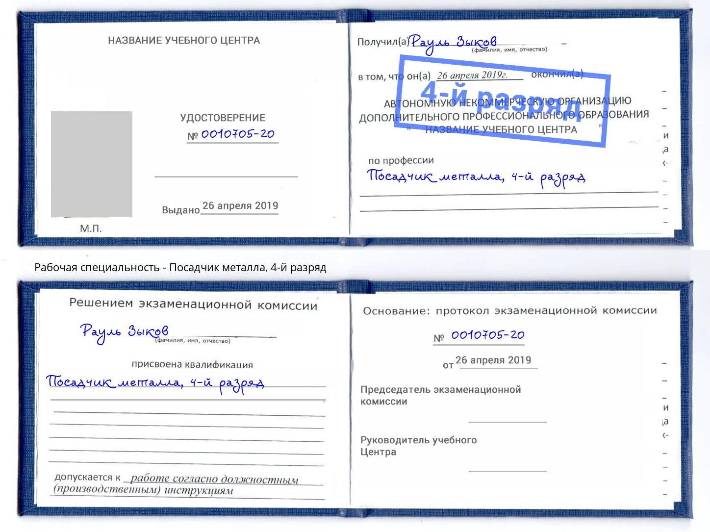 корочка 4-й разряд Посадчик металла Железногорск