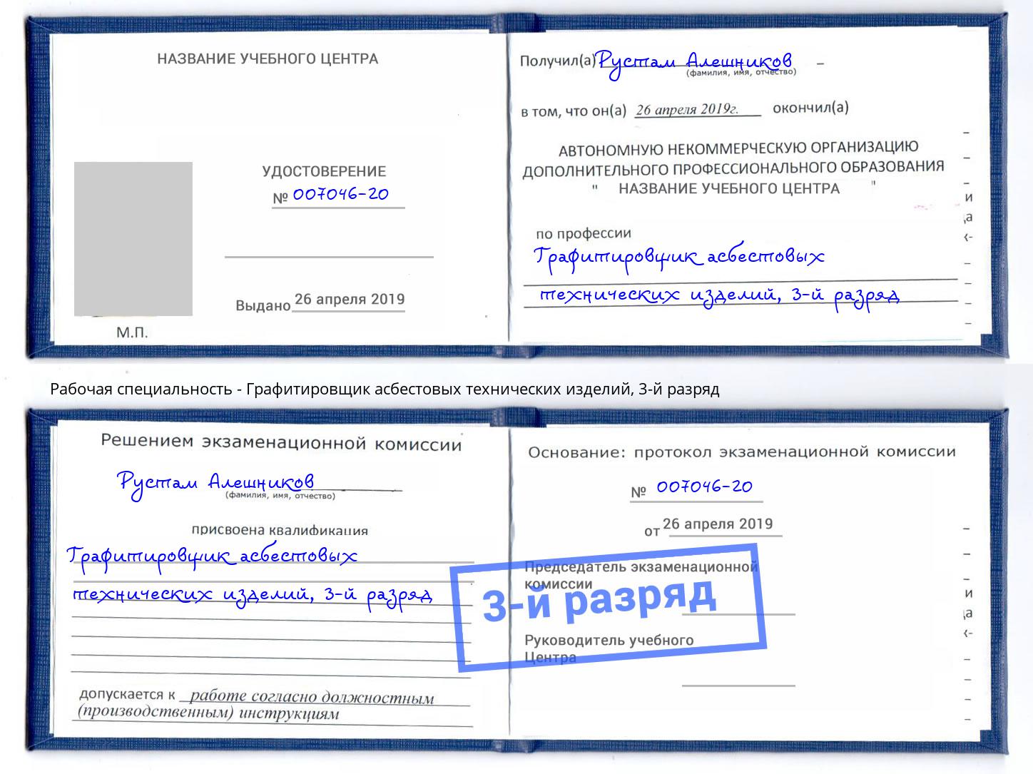 корочка 3-й разряд Графитировщик асбестовых технических изделий Железногорск