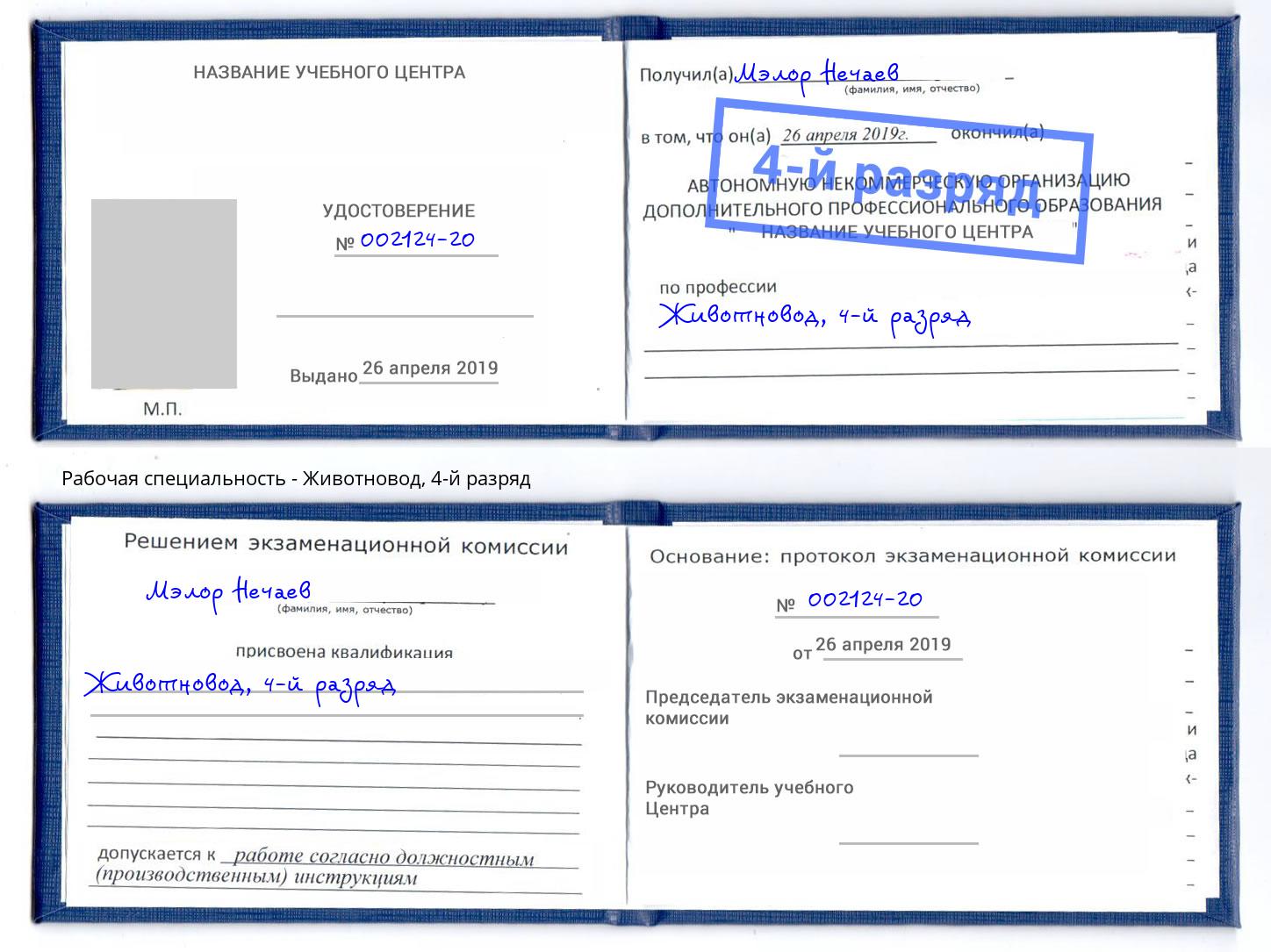 корочка 4-й разряд Животновод Железногорск