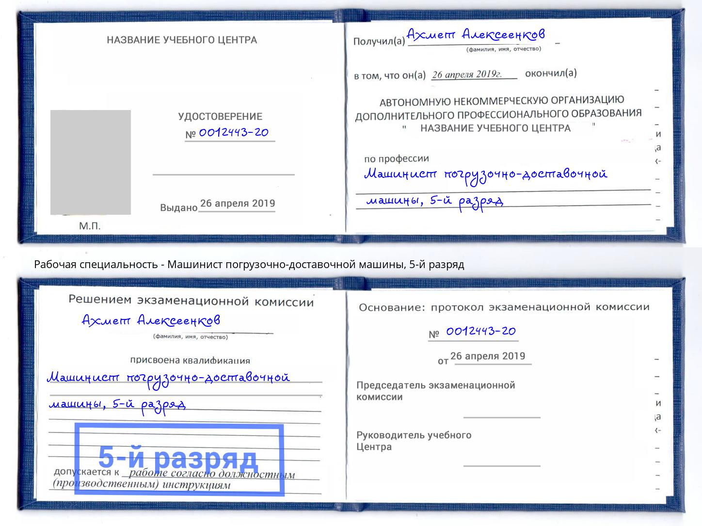 корочка 5-й разряд Машинист погрузочно-доставочной машины Железногорск