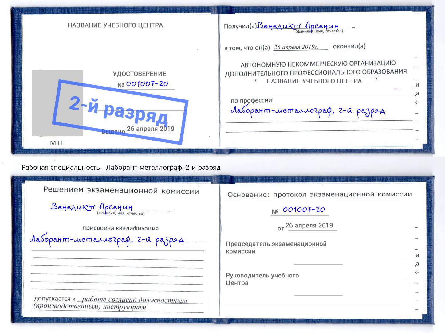 корочка 2-й разряд Лаборант-металлограф Железногорск