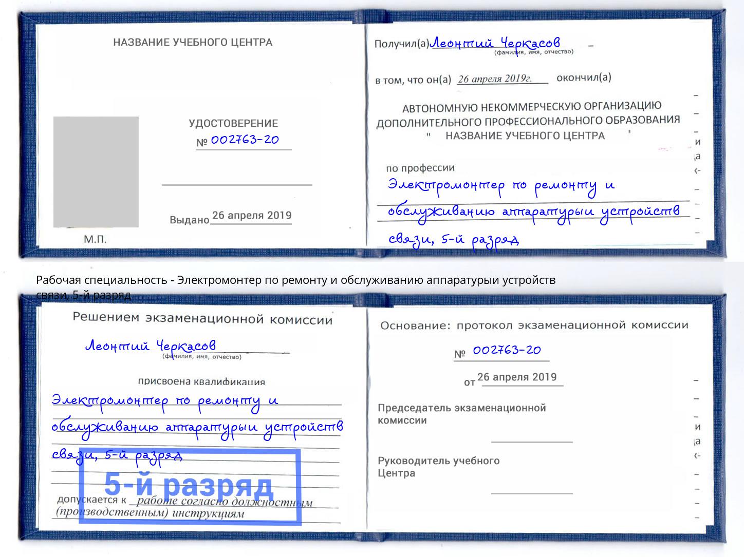 корочка 5-й разряд Электромонтер по ремонту и обслуживанию аппаратурыи устройств связи Железногорск