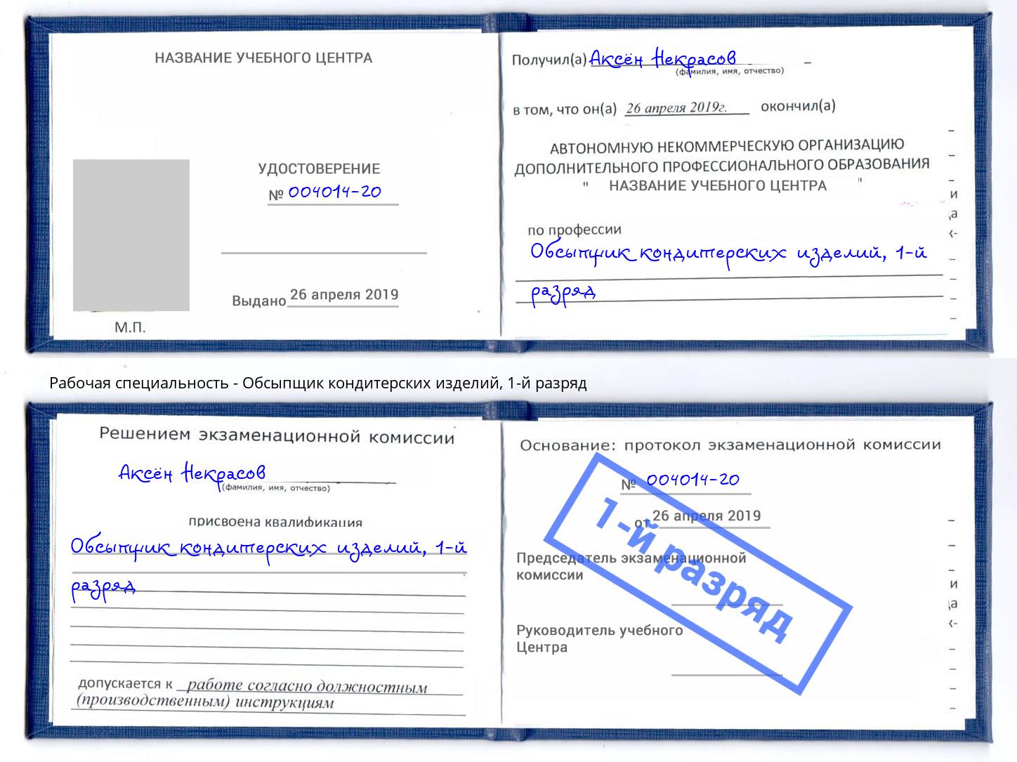 корочка 1-й разряд Обсыпщик кондитерских изделий Железногорск