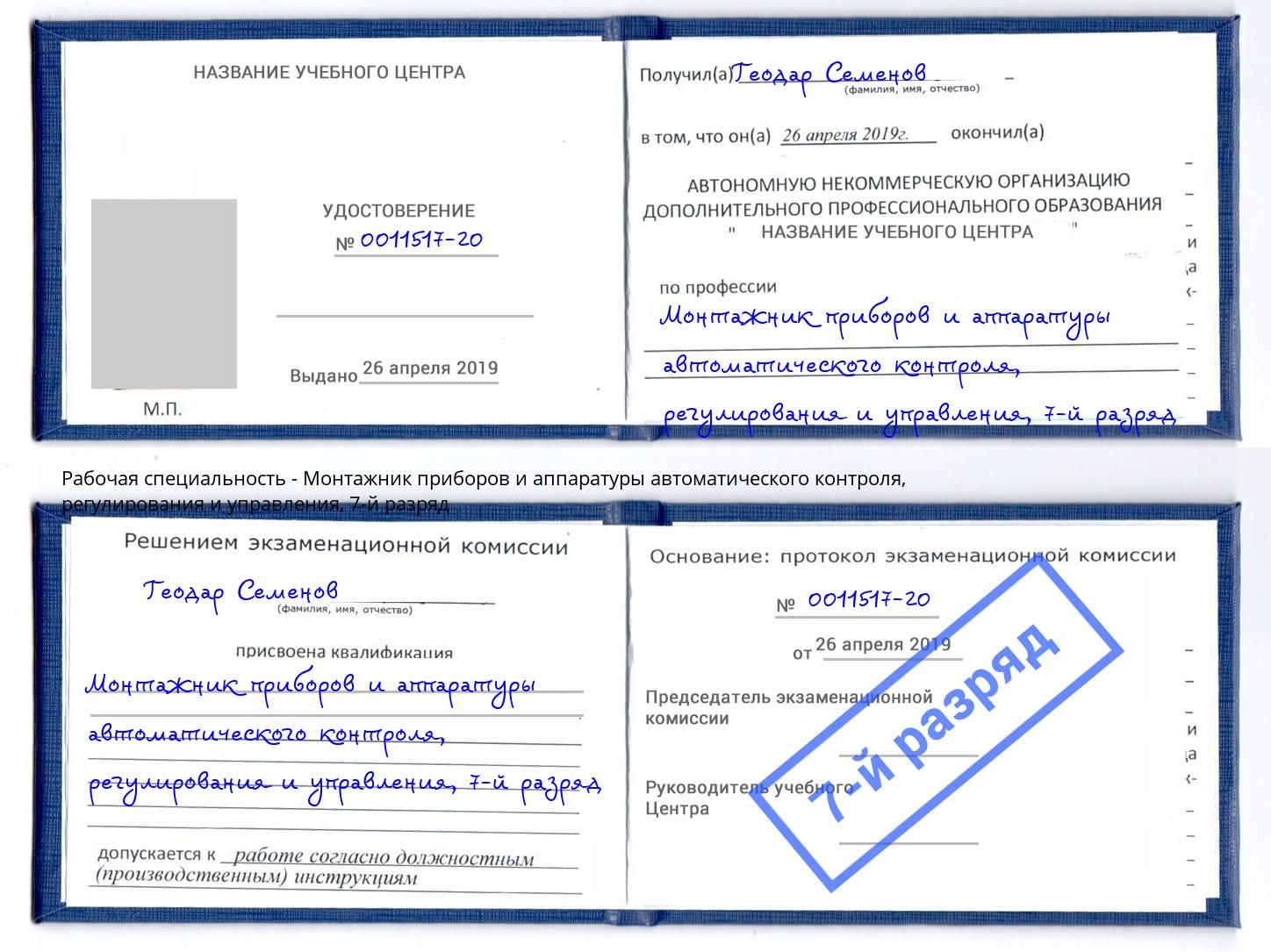 корочка 7-й разряд Монтажник приборов и аппаратуры автоматического контроля, регулирования и управления Железногорск