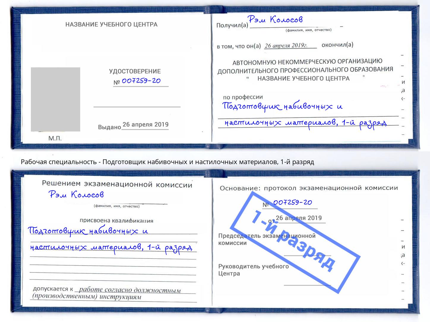 корочка 1-й разряд Подготовщик набивочных и настилочных материалов Железногорск