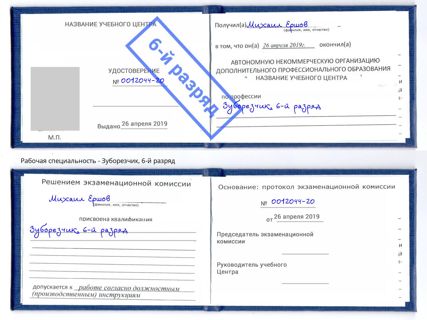 корочка 6-й разряд Зуборезчик Железногорск