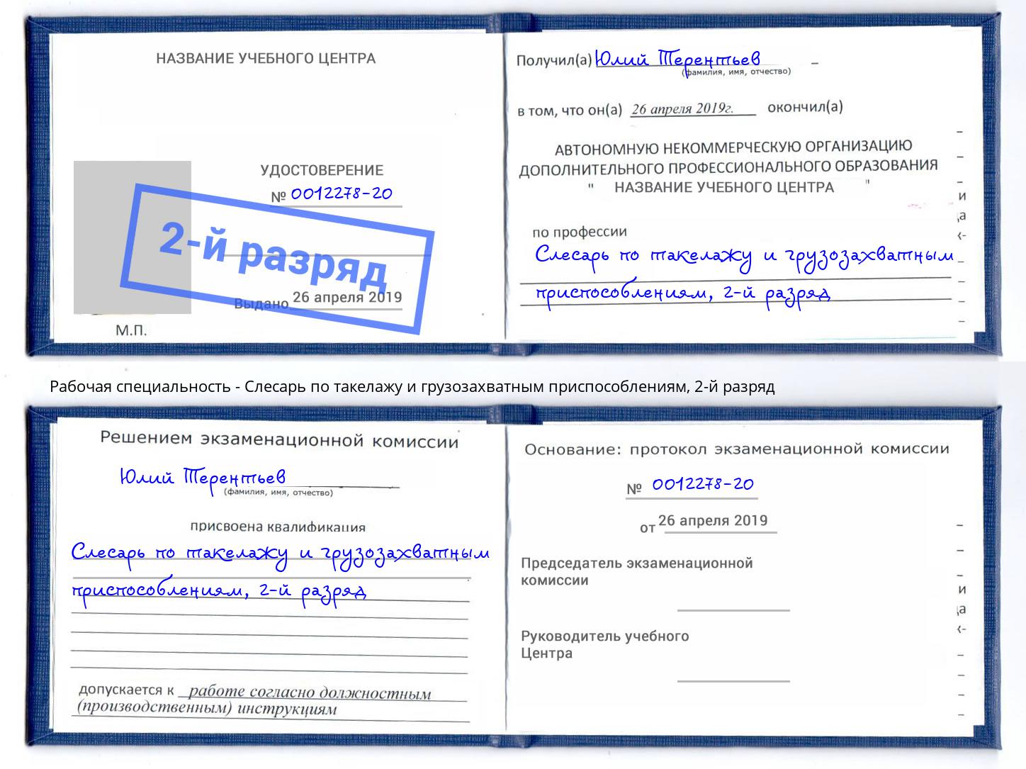 корочка 2-й разряд Слесарь по такелажу и грузозахватным приспособлениям Железногорск