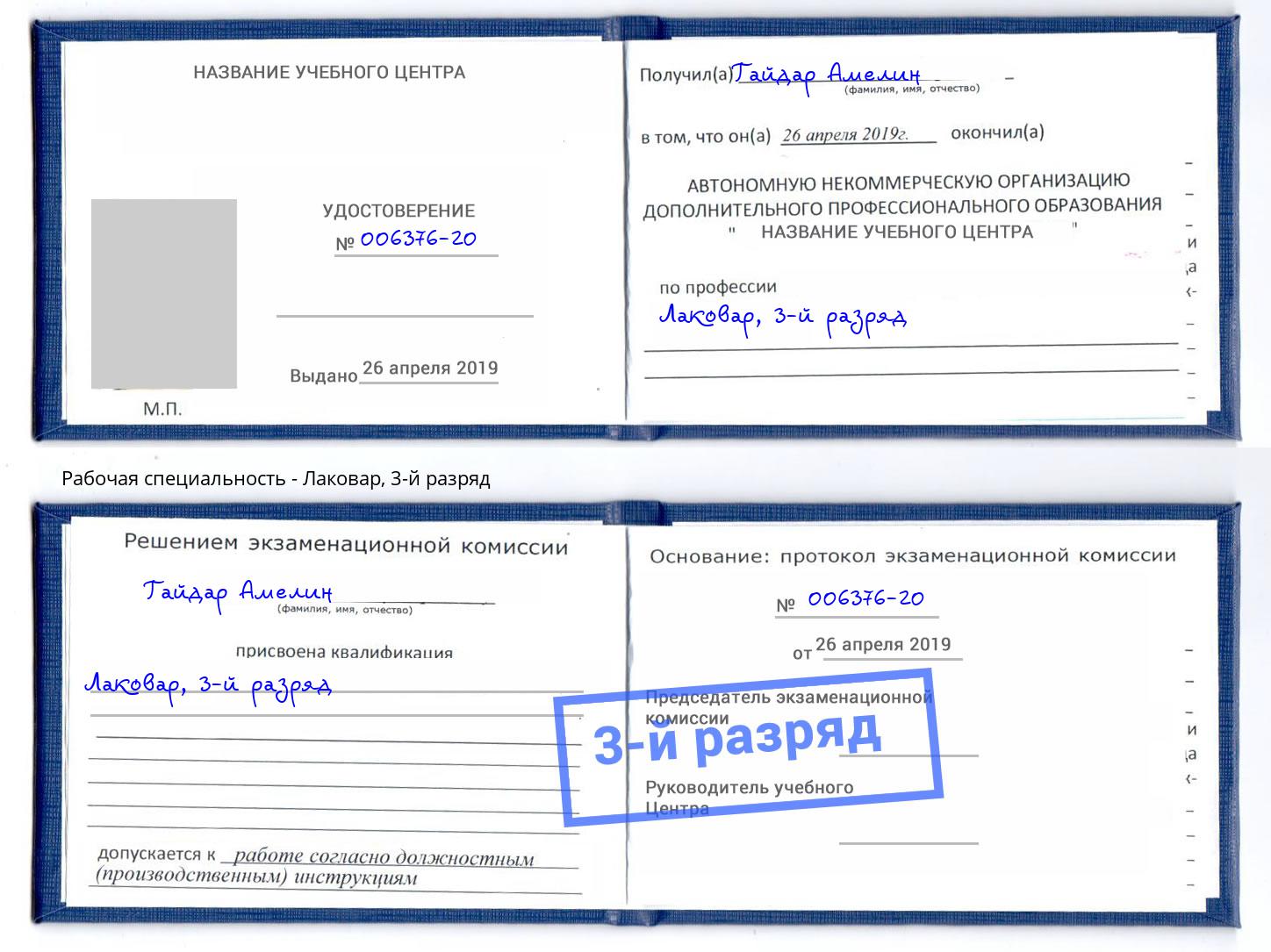 корочка 3-й разряд Лаковар Железногорск