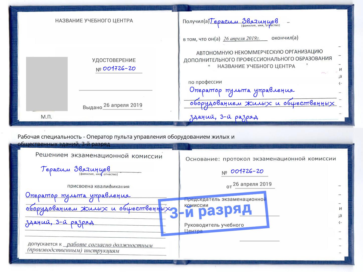 корочка 3-й разряд Оператор пульта управления оборудованием жилых и общественных зданий Железногорск