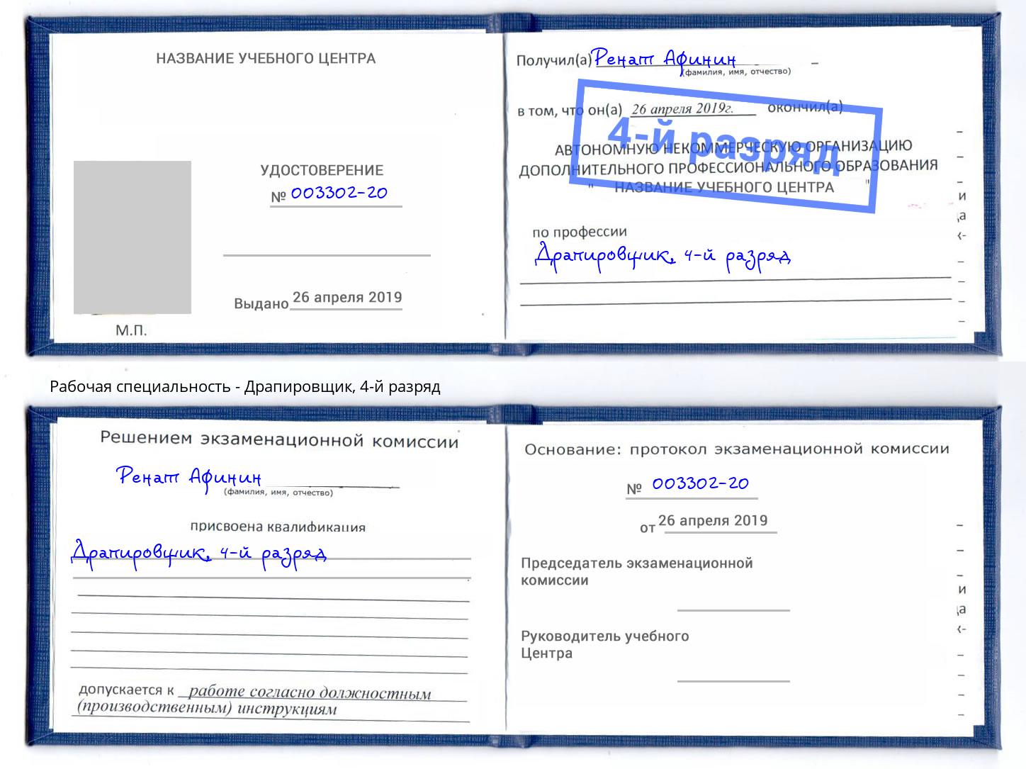 корочка 4-й разряд Драпировщик Железногорск