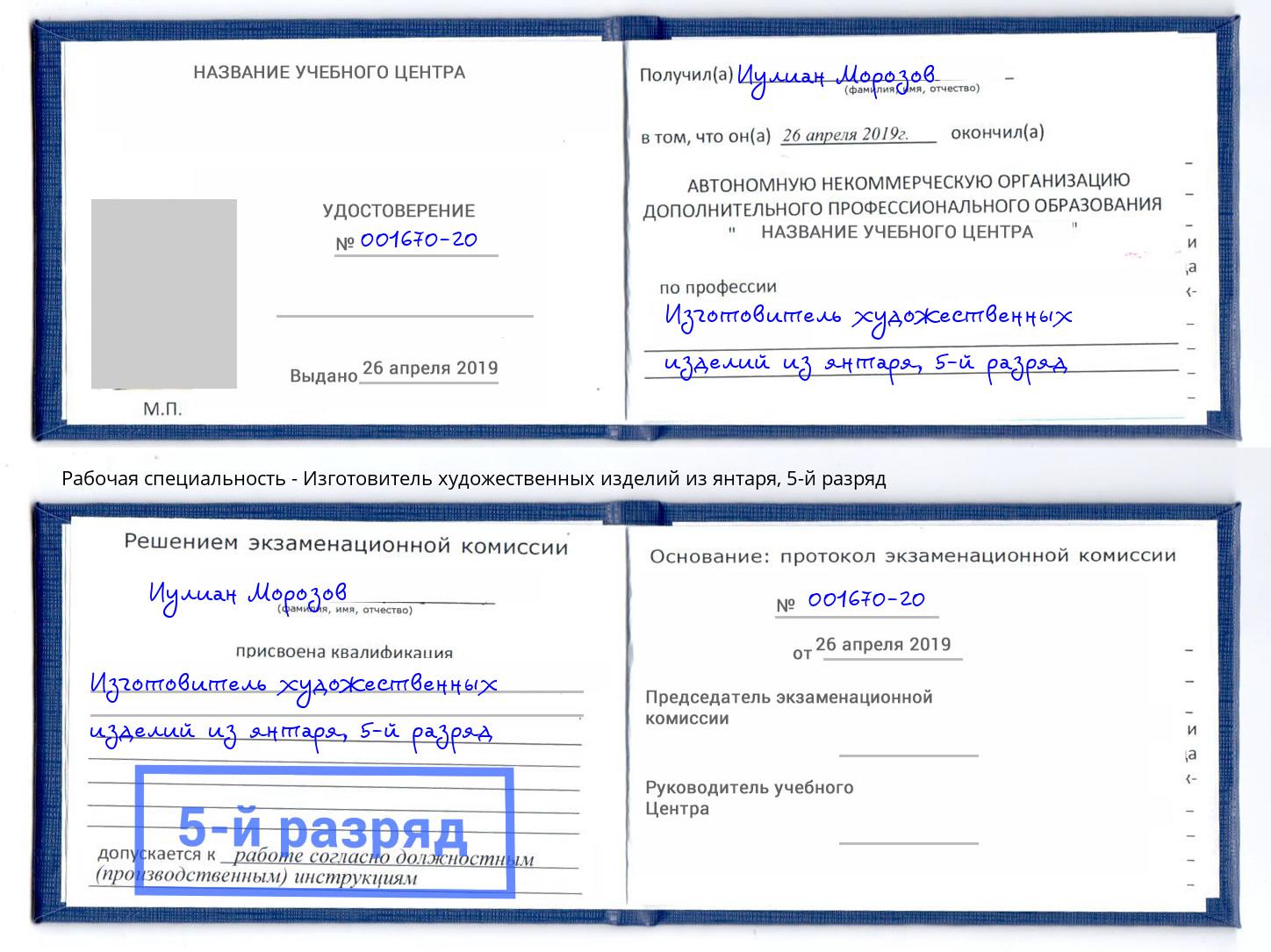 корочка 5-й разряд Изготовитель художественных изделий из янтаря Железногорск