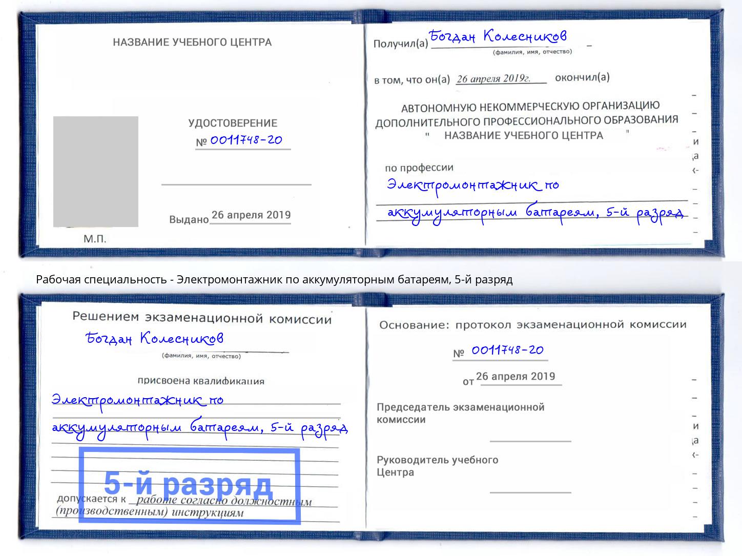 корочка 5-й разряд Электромонтажник по аккумуляторным батареям Железногорск