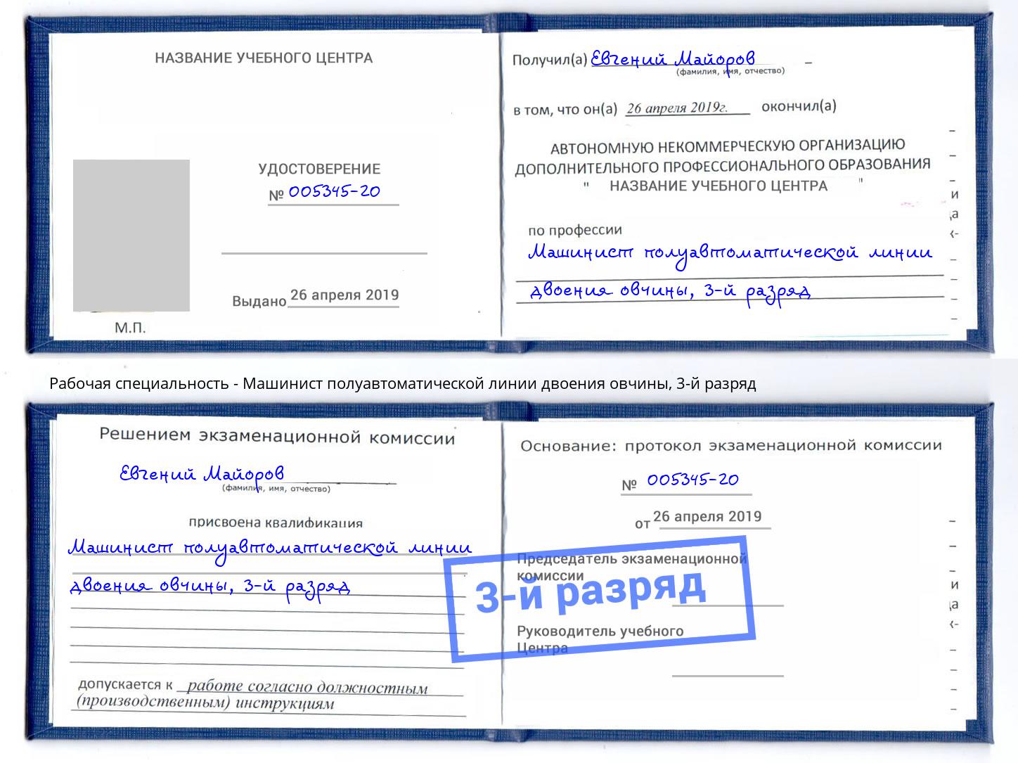 корочка 3-й разряд Машинист полуавтоматической линии двоения овчины Железногорск