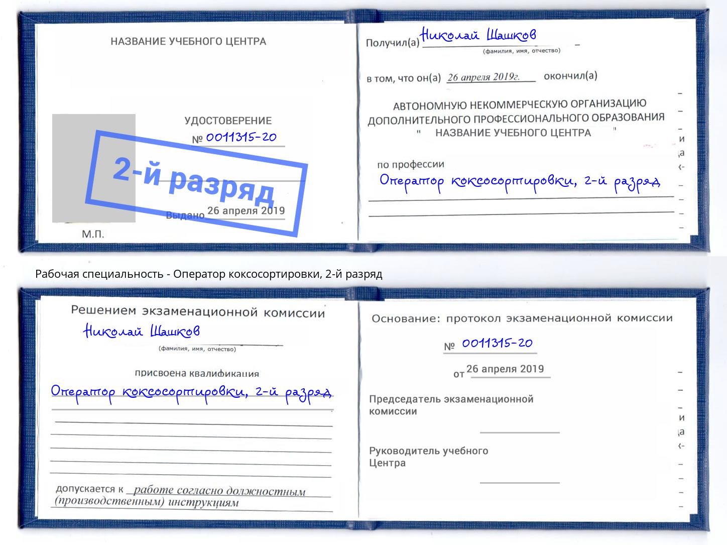 корочка 2-й разряд Оператор коксосортировки Железногорск