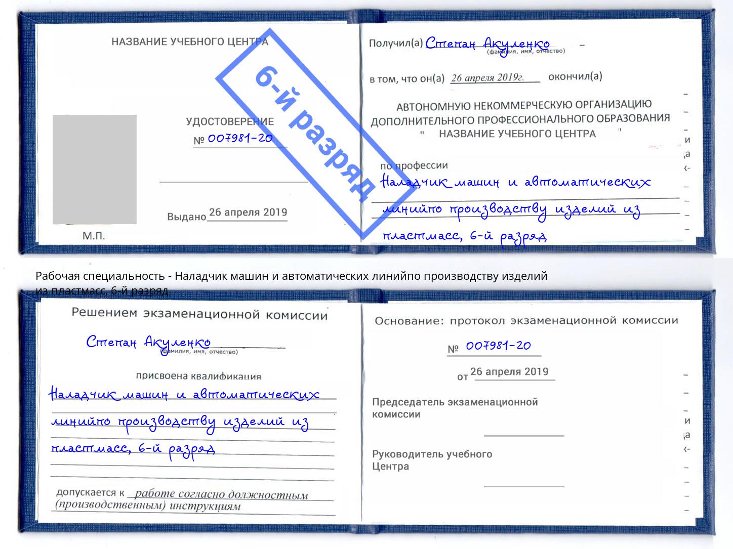 корочка 6-й разряд Наладчик машин и автоматических линийпо производству изделий из пластмасс Железногорск