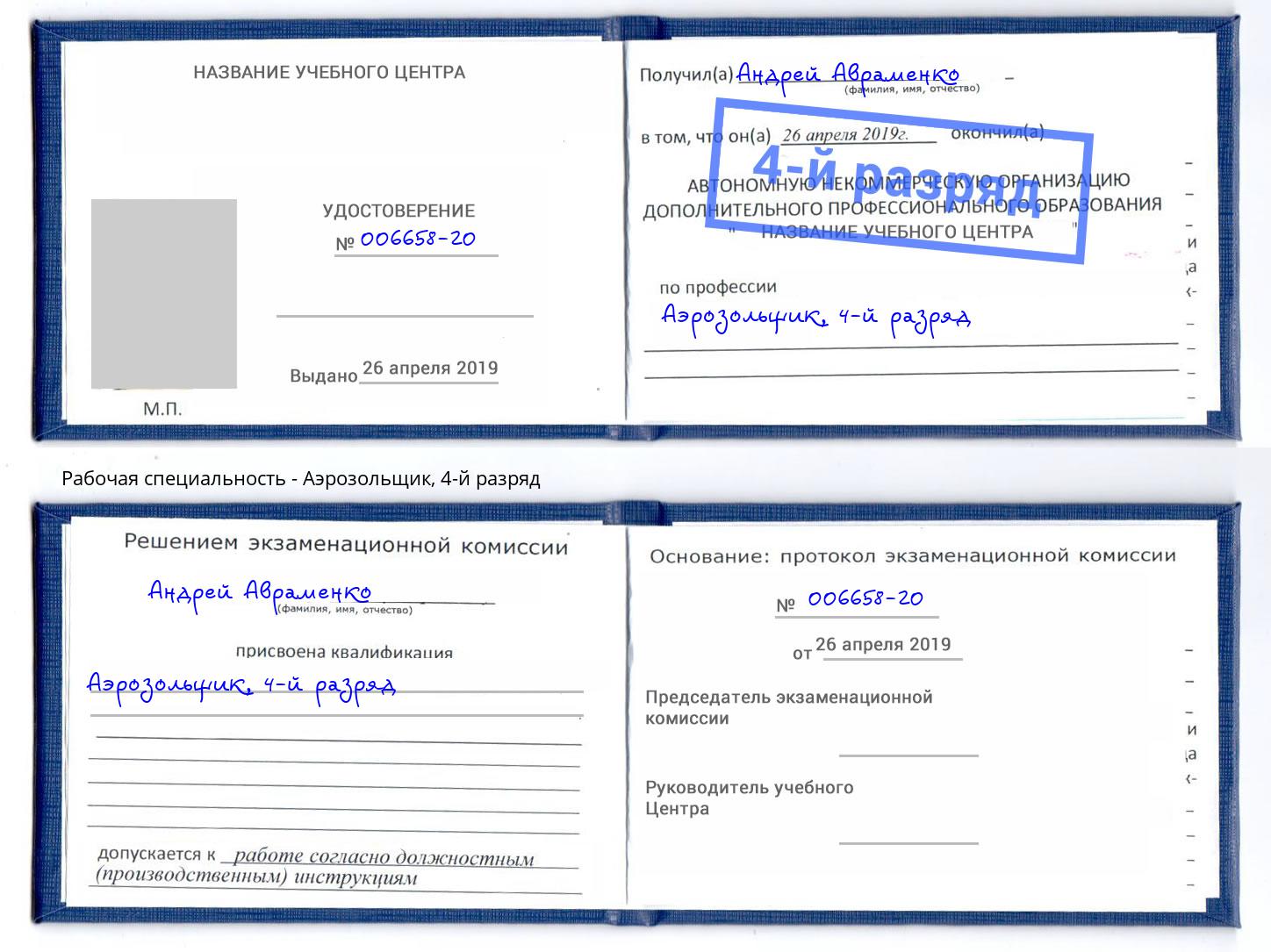 корочка 4-й разряд Аэрозольщик Железногорск