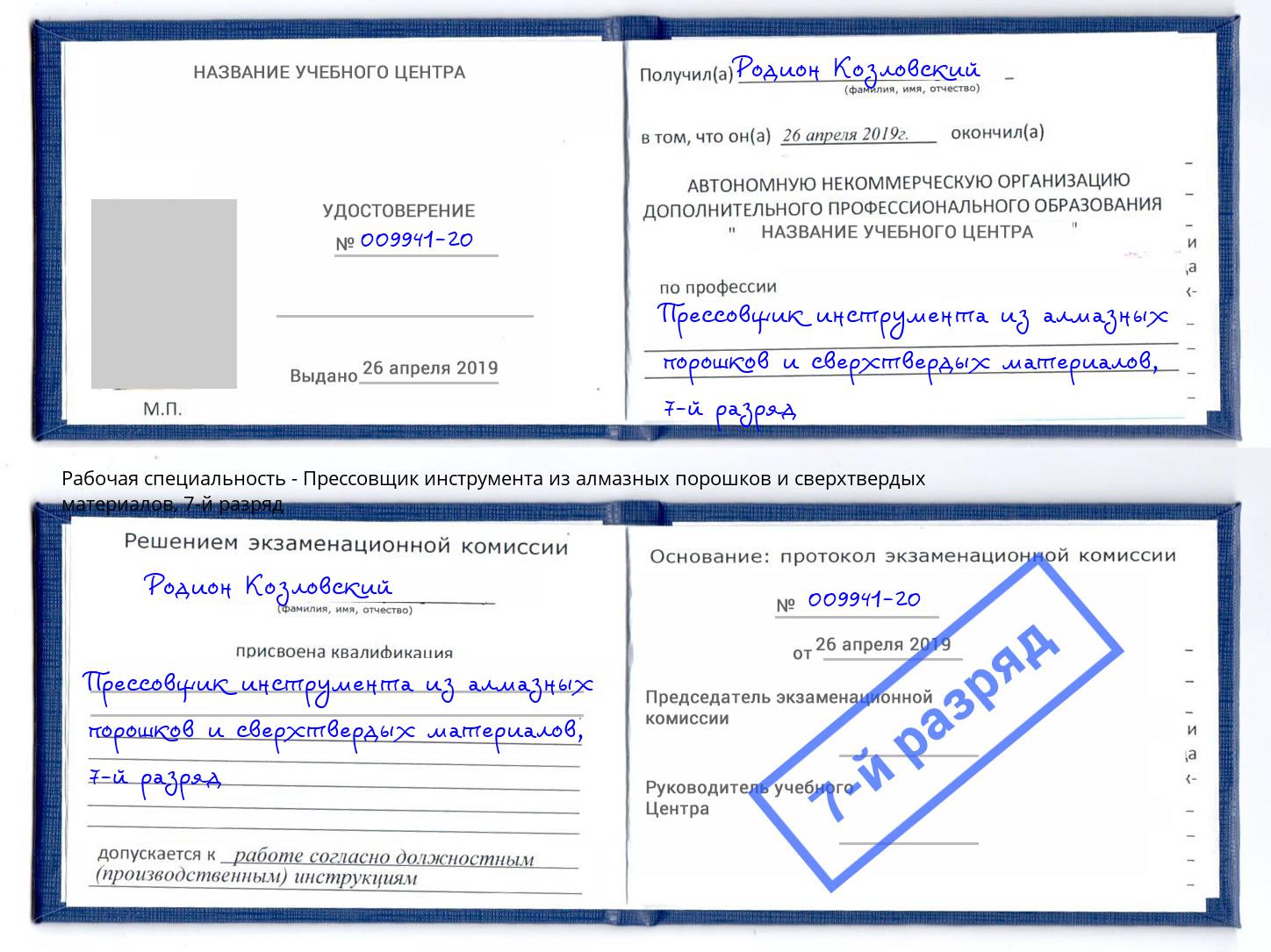 корочка 7-й разряд Прессовщик инструмента из алмазных порошков и сверхтвердых материалов Железногорск