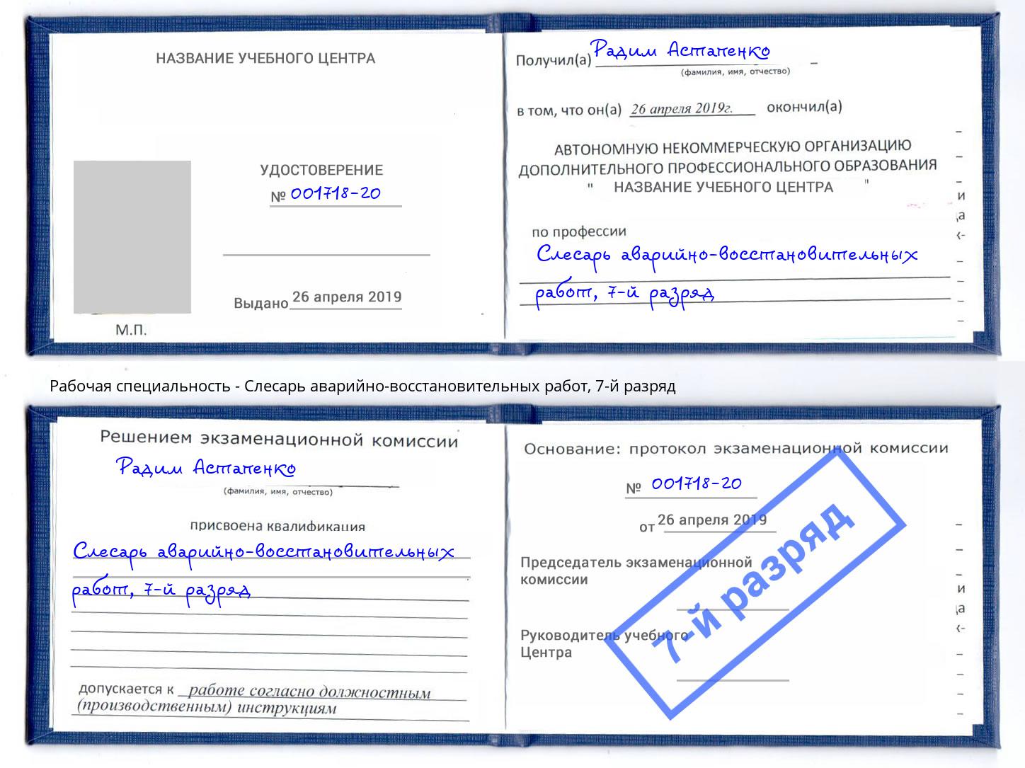 корочка 7-й разряд Слесарь аварийно-восстановительных работ Железногорск