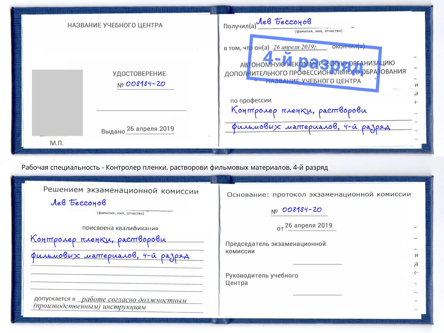 корочка 4-й разряд Контролер пленки, растворови фильмовых материалов Железногорск