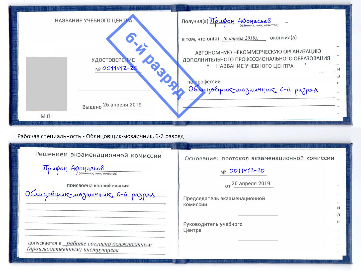 корочка 6-й разряд Облицовщик-мозаичник Железногорск