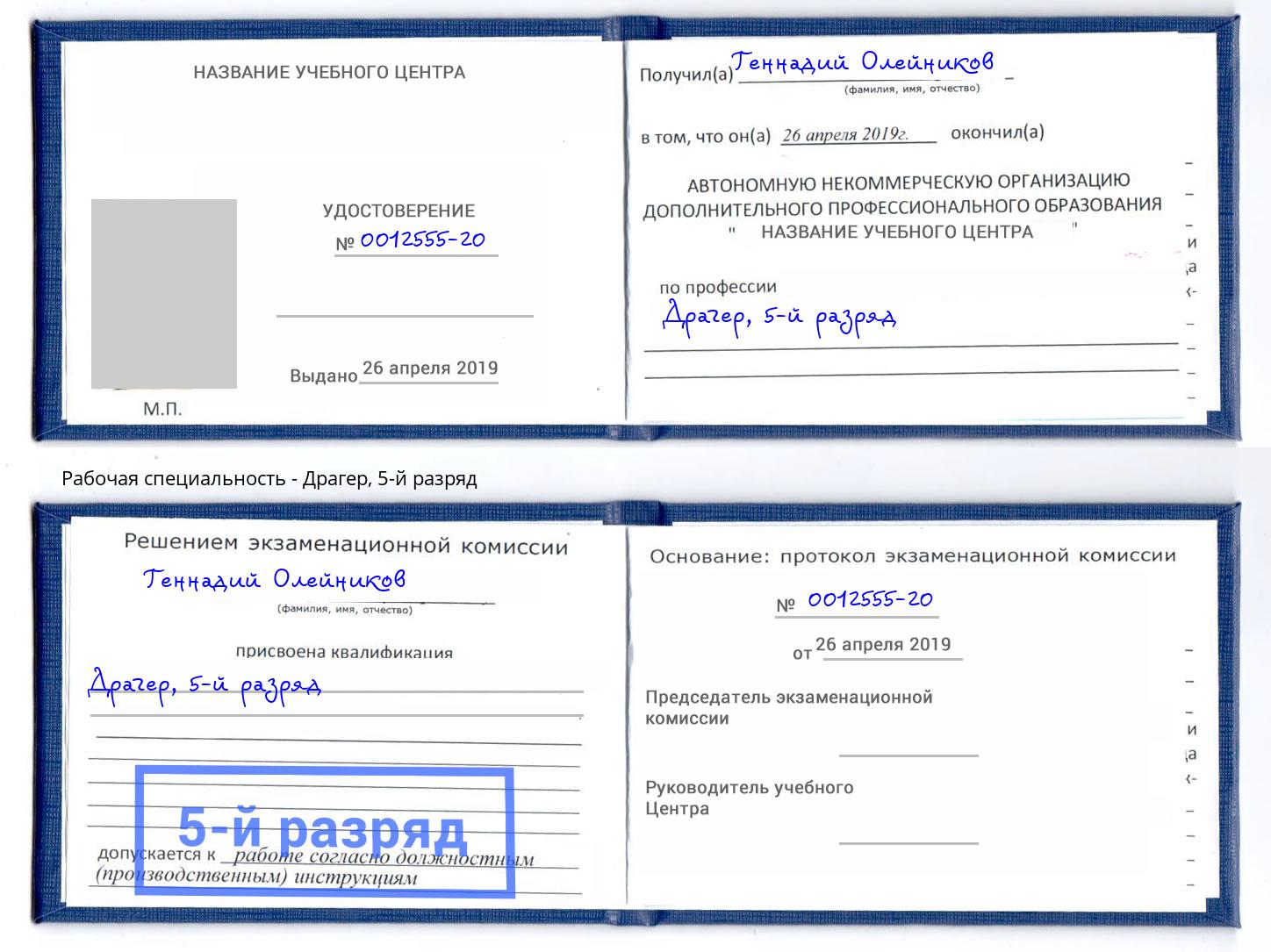 корочка 5-й разряд Драгер Железногорск