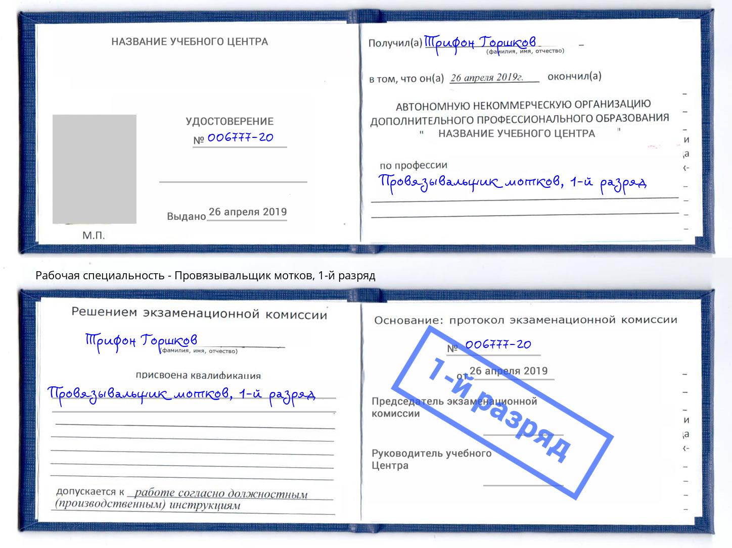 корочка 1-й разряд Провязывальщик мотков Железногорск