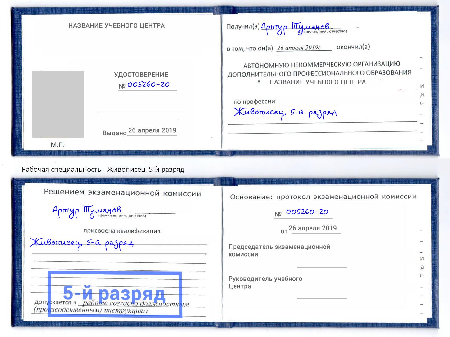 корочка 5-й разряд Живописец Железногорск