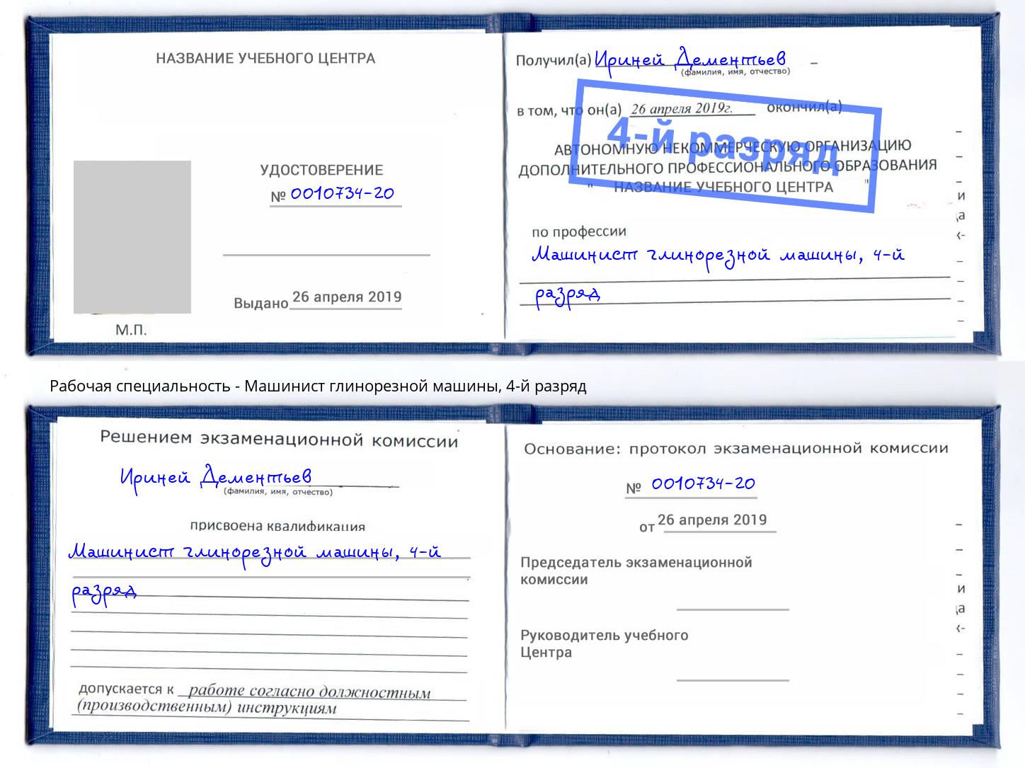 корочка 4-й разряд Машинист глинорезной машины Железногорск