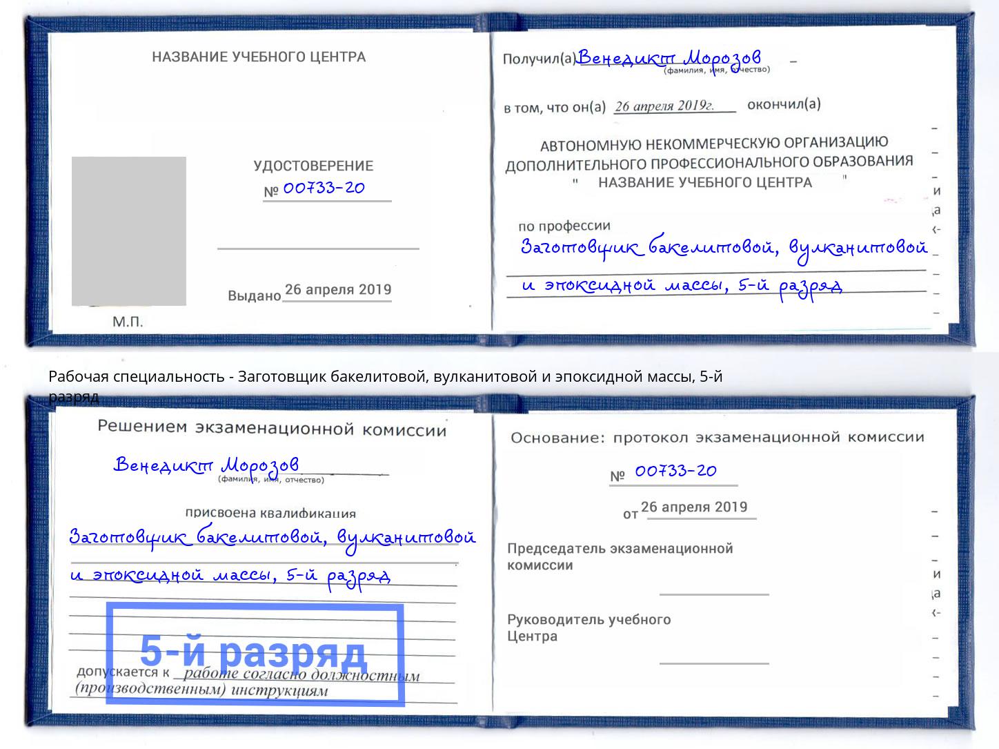 корочка 5-й разряд Заготовщик бакелитовой, вулканитовой и эпоксидной массы Железногорск