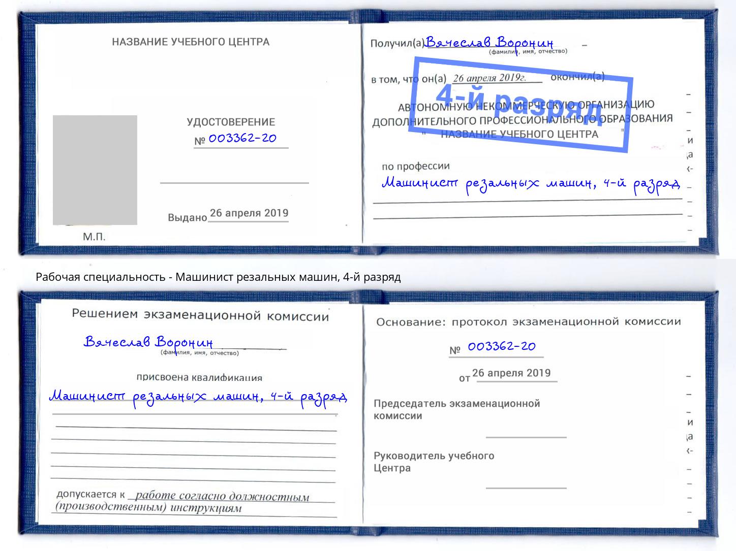 корочка 4-й разряд Машинист резальных машин Железногорск