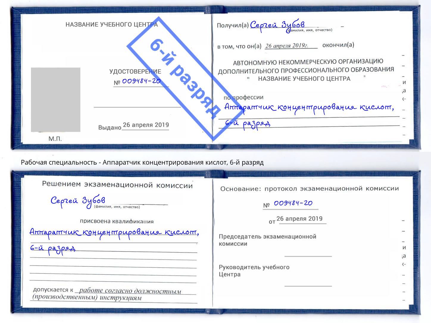 корочка 6-й разряд Аппаратчик концентрирования кислот Железногорск