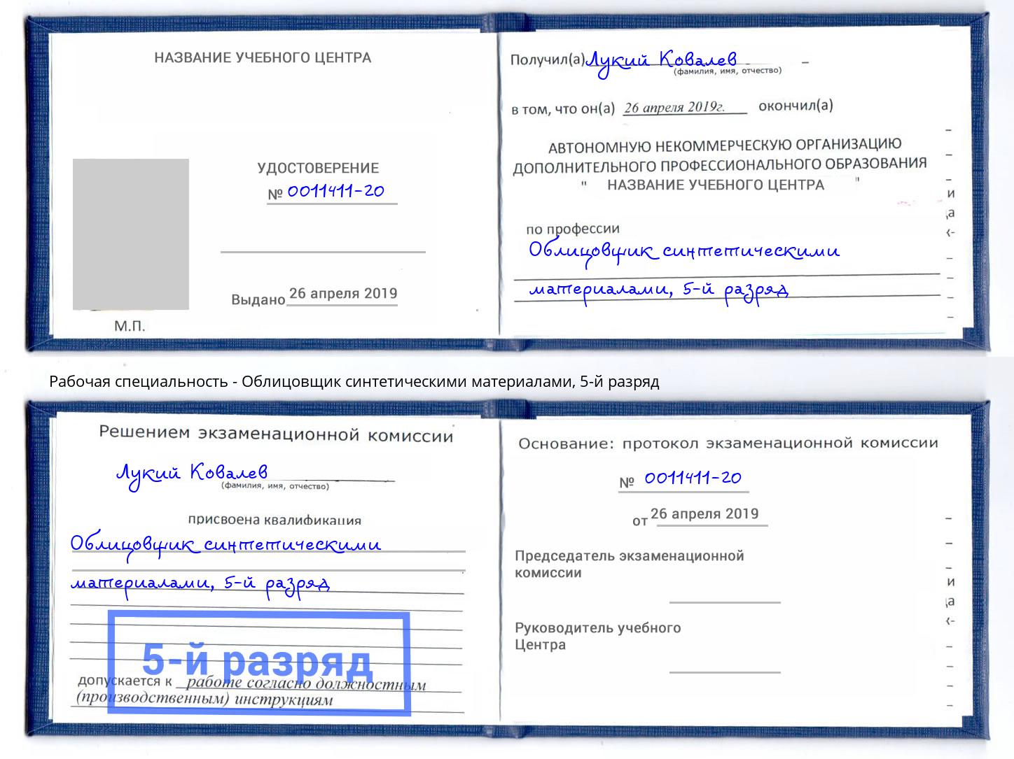 корочка 5-й разряд Облицовщик синтетическими материалами Железногорск