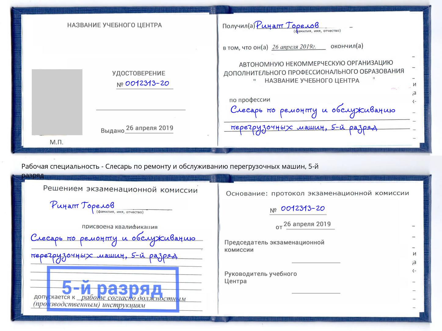 корочка 5-й разряд Слесарь по ремонту и обслуживанию перегрузочных машин Железногорск