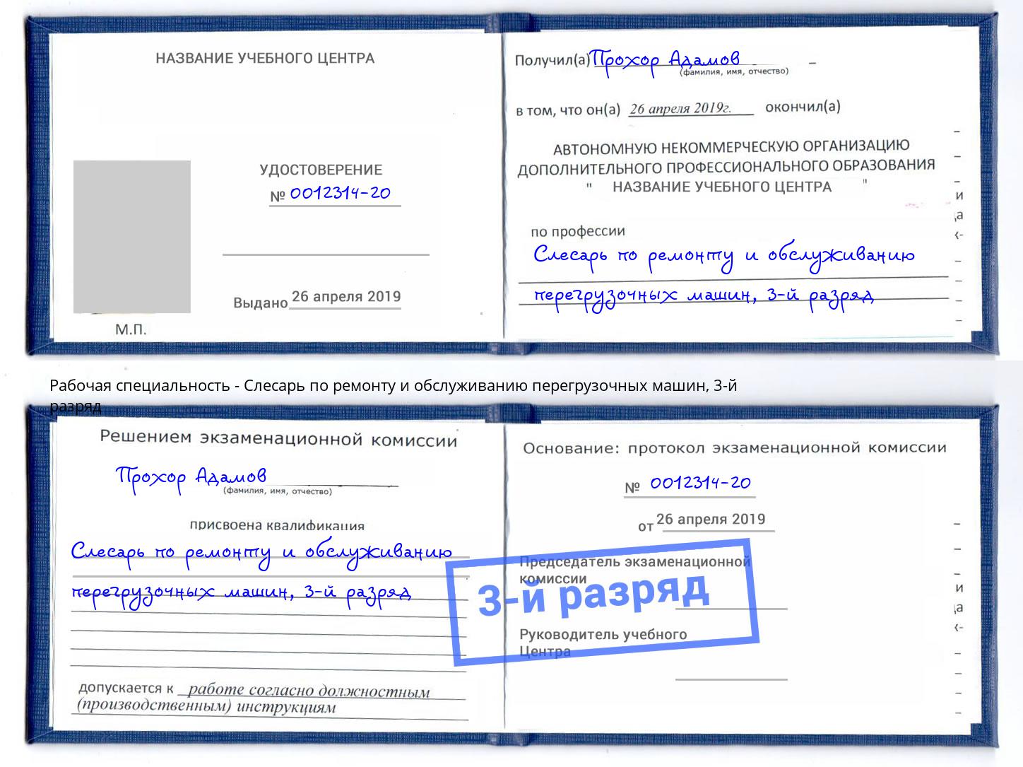 корочка 3-й разряд Слесарь по ремонту и обслуживанию перегрузочных машин Железногорск
