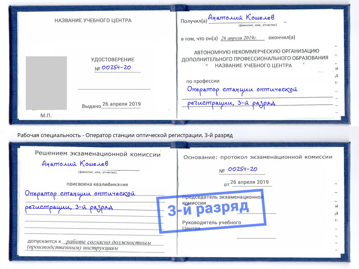 корочка 3-й разряд Оператор станции оптической регистрации Железногорск